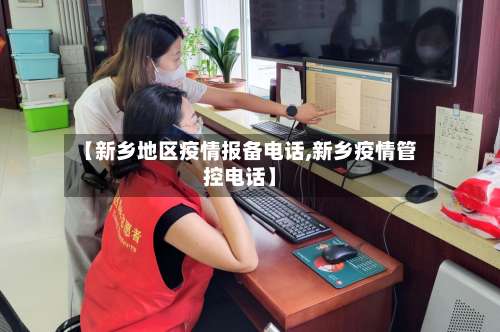 【新乡地区疫情报备电话,新乡疫情管控电话】-第1张图片