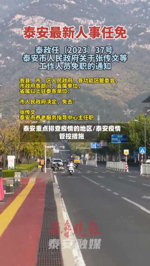 泰安重点排查疫情的地区/泰安疫情管控措施-第1张图片