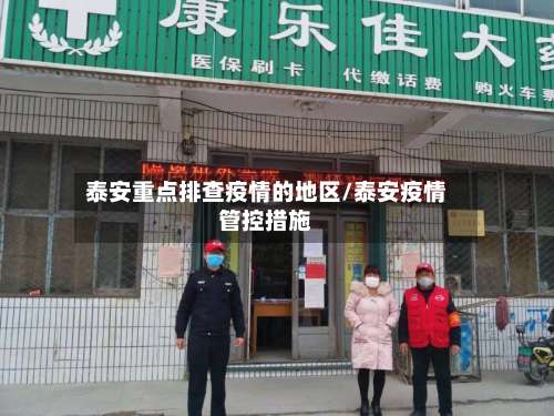 泰安重点排查疫情的地区/泰安疫情管控措施-第2张图片