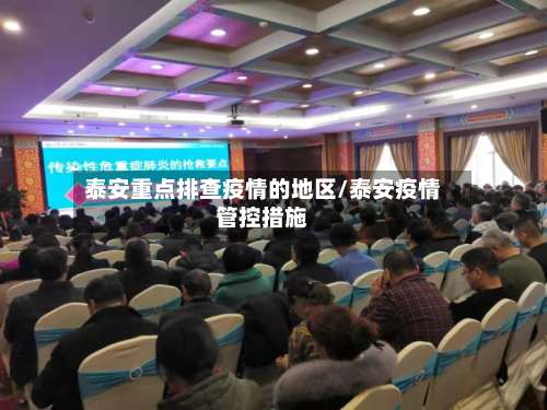 泰安重点排查疫情的地区/泰安疫情管控措施-第3张图片