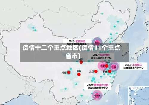 疫情十二个重点地区(疫情11个重点省市)-第3张图片