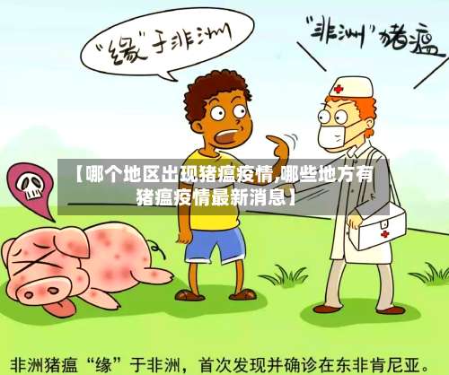 【哪个地区出现猪瘟疫情,哪些地方有猪瘟疫情最新消息】-第1张图片