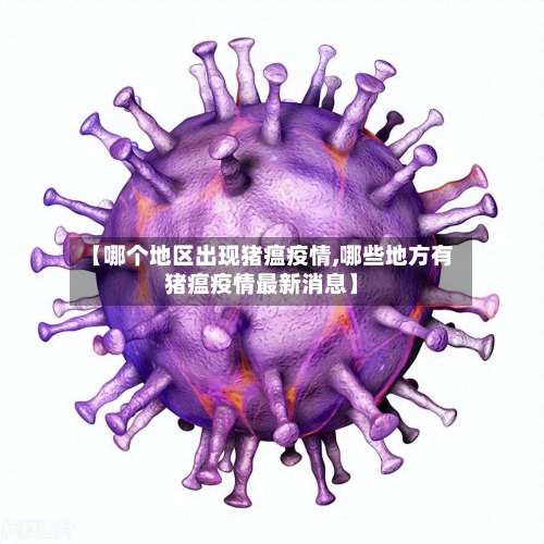 【哪个地区出现猪瘟疫情,哪些地方有猪瘟疫情最新消息】-第2张图片