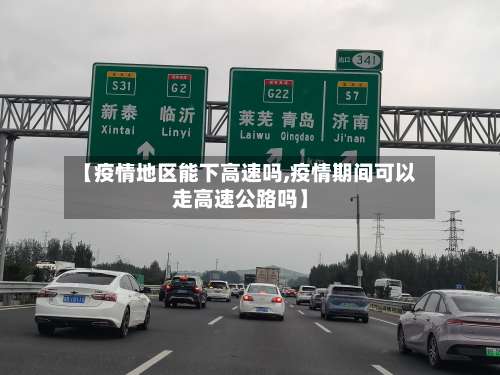 【疫情地区能下高速吗,疫情期间可以走高速公路吗】-第1张图片