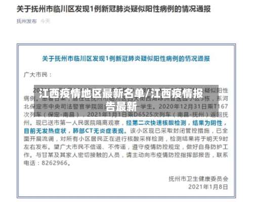江西疫情地区最新名单/江西疫情报告最新-第1张图片