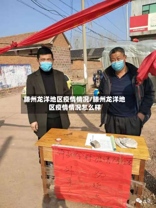 滕州龙洋地区疫情情况/滕州龙洋地区疫情情况怎么样-第1张图片