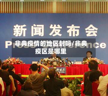 非典疫情的地区封吗/非典疫区是哪里-第3张图片