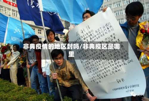 非典疫情的地区封吗/非典疫区是哪里-第2张图片