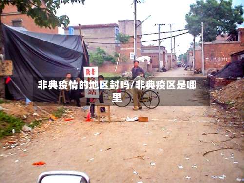 非典疫情的地区封吗/非典疫区是哪里-第1张图片