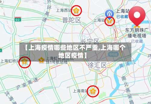 【上海疫情哪些地区不严重,上海哪个地区疫情】-第2张图片