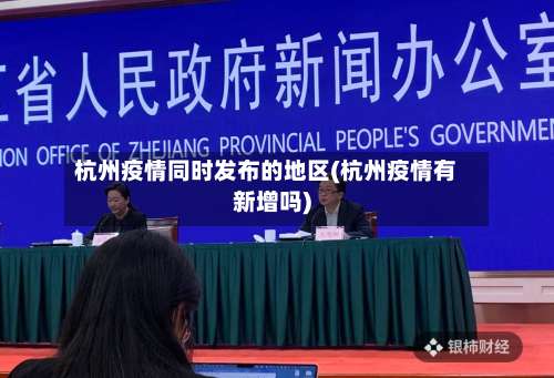 杭州疫情同时发布的地区(杭州疫情有新增吗)-第3张图片