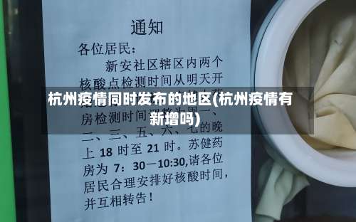 杭州疫情同时发布的地区(杭州疫情有新增吗)-第1张图片