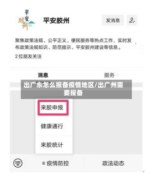 出广东怎么报备疫情地区/出广州需要报备-第2张图片