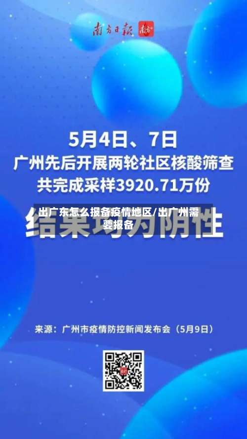 出广东怎么报备疫情地区/出广州需要报备-第3张图片