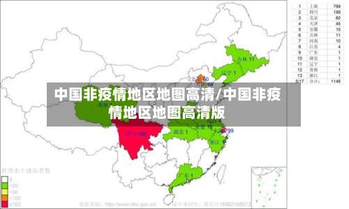 中国非疫情地区地图高清/中国非疫情地区地图高清版-第1张图片