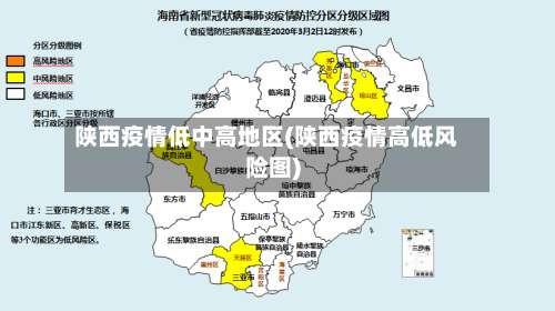 陕西疫情低中高地区(陕西疫情高低风险图)-第1张图片