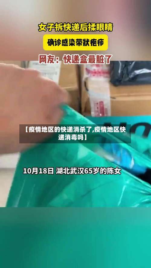 【疫情地区的快递消杀了,疫情地区快递消毒吗】-第1张图片
