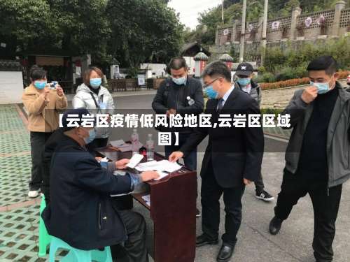 【云岩区疫情低风险地区,云岩区区域图】-第1张图片