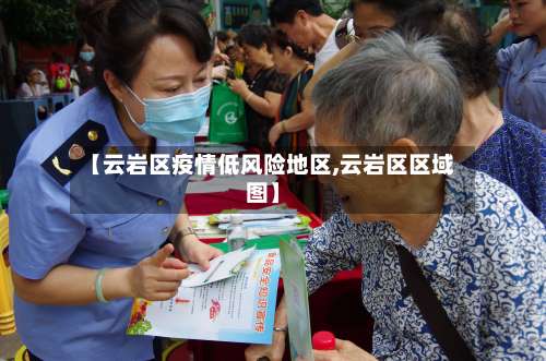 【云岩区疫情低风险地区,云岩区区域图】-第2张图片