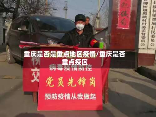 重庆是否是重点地区疫情/重庆是否重点疫区-第1张图片