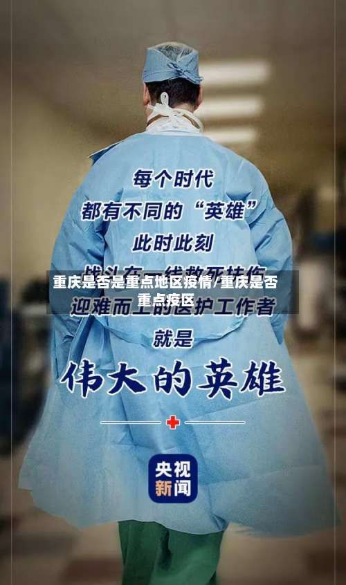 重庆是否是重点地区疫情/重庆是否重点疫区-第3张图片