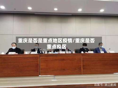 重庆是否是重点地区疫情/重庆是否重点疫区-第2张图片