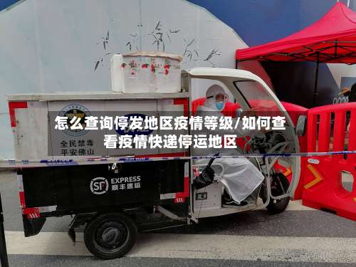 怎么查询停发地区疫情等级/如何查看疫情快递停运地区-第2张图片