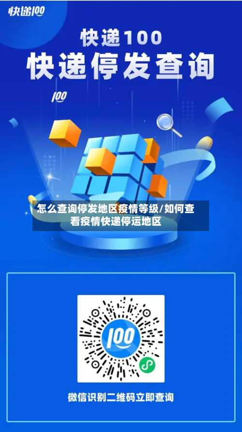 怎么查询停发地区疫情等级/如何查看疫情快递停运地区-第1张图片