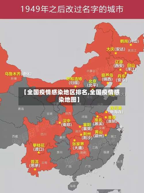 【全国疫情感染地区排名,全国疫情感染地图】-第1张图片