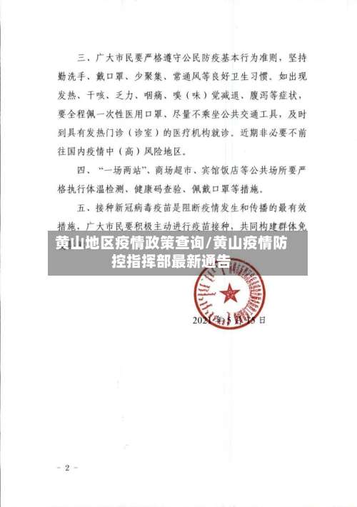 黄山地区疫情政策查询/黄山疫情防控指挥部最新通告-第2张图片