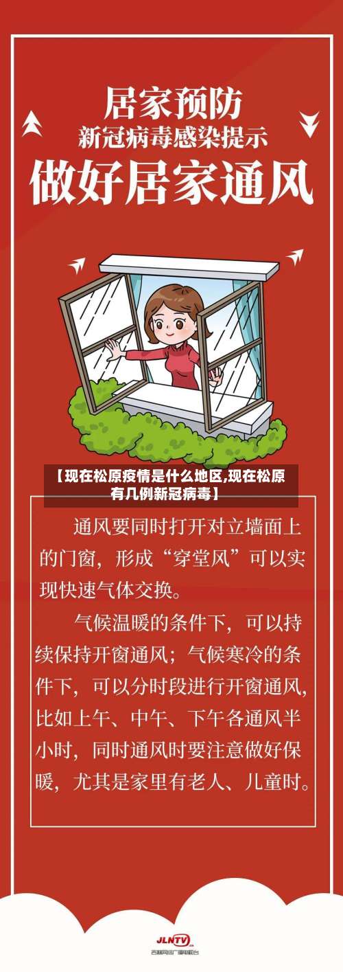 【现在松原疫情是什么地区,现在松原有几例新冠病毒】-第1张图片