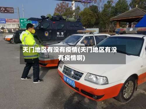 天门地区有没有疫情(天门地区有没有疫情啊)-第1张图片