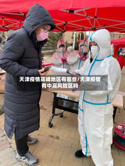 天津疫情高峰地区有哪些/天津疫情有中高风险区吗-第3张图片