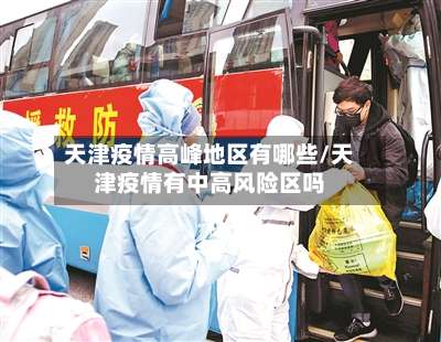 天津疫情高峰地区有哪些/天津疫情有中高风险区吗-第1张图片