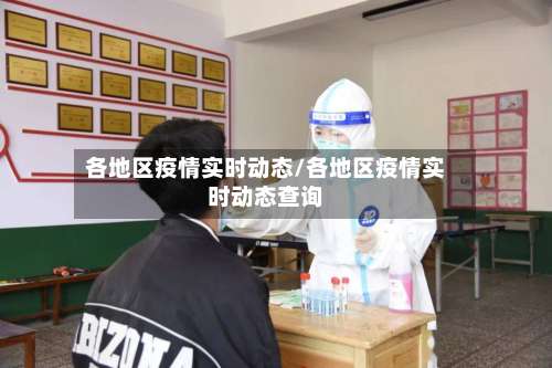 各地区疫情实时动态/各地区疫情实时动态查询-第2张图片