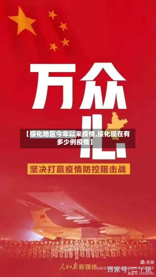 【绥化地区今年以来疫情,绥化现在有多少例疫情】-第1张图片