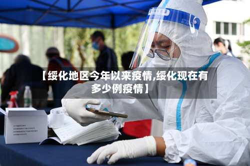 【绥化地区今年以来疫情,绥化现在有多少例疫情】-第2张图片