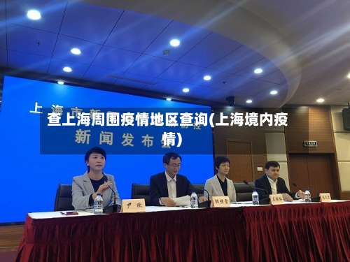 查上海周围疫情地区查询(上海境内疫情)-第1张图片