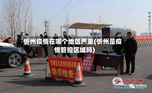 忻州疫情在哪个地区严重(忻州是疫情管控区域吗)-第2张图片