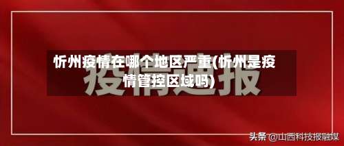 忻州疫情在哪个地区严重(忻州是疫情管控区域吗)-第1张图片