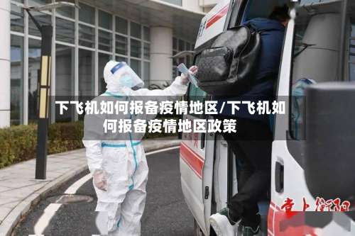下飞机如何报备疫情地区/下飞机如何报备疫情地区政策-第2张图片