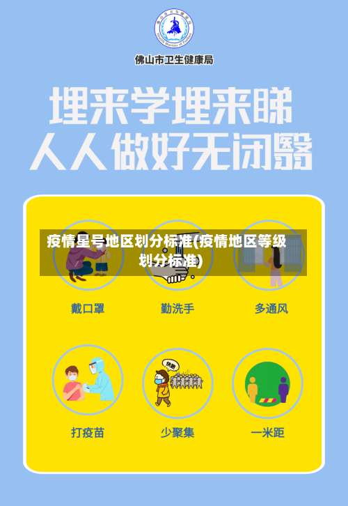 疫情星号地区划分标准(疫情地区等级划分标准)-第2张图片