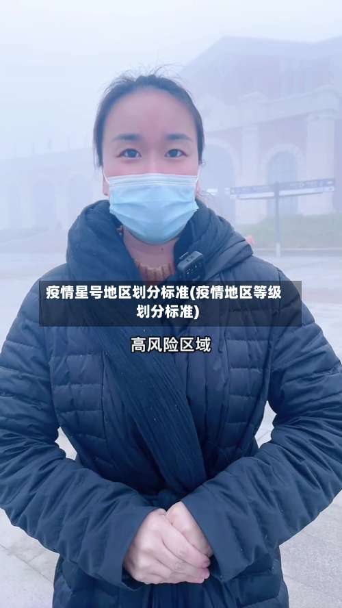 疫情星号地区划分标准(疫情地区等级划分标准)-第1张图片