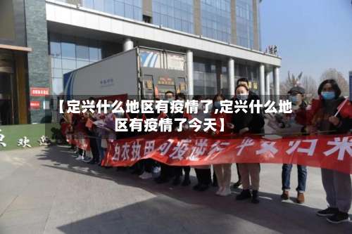 【定兴什么地区有疫情了,定兴什么地区有疫情了今天】-第1张图片