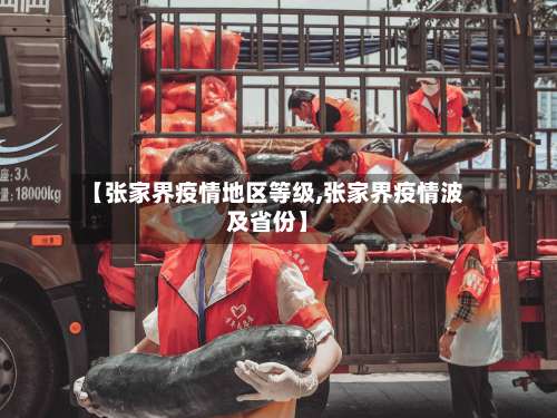 【张家界疫情地区等级,张家界疫情波及省份】-第2张图片