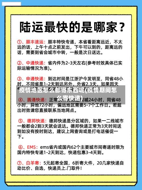 疫情地区怎么邮寄东西呢(疫情期间怎么寄快递)-第3张图片