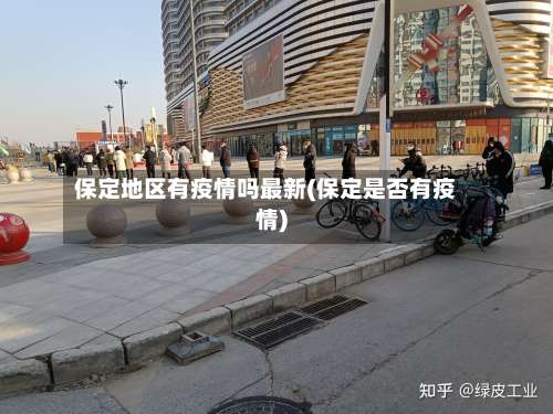 保定地区有疫情吗最新(保定是否有疫情)-第2张图片
