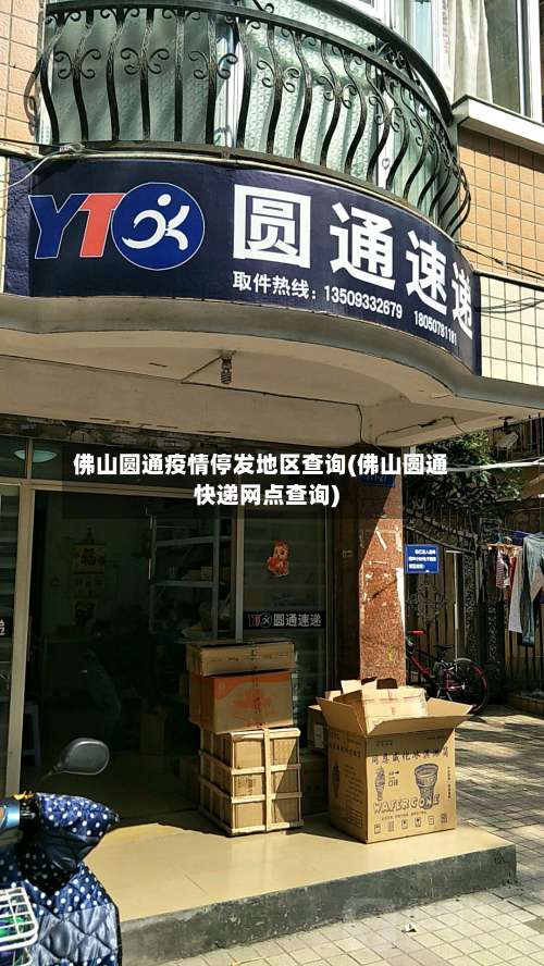 佛山圆通疫情停发地区查询(佛山圆通快递网点查询)-第1张图片