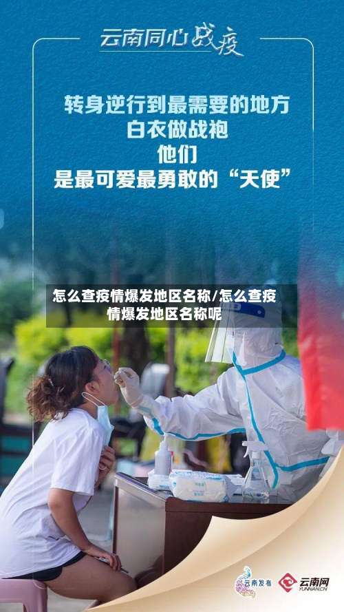 怎么查疫情爆发地区名称/怎么查疫情爆发地区名称呢-第1张图片