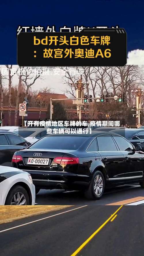【开有疫情地区车牌的车,疫情期间哪些车辆可以通行】-第1张图片